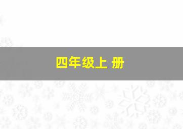 四年级上 册